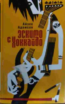 Книга Адамсон А. Эскимо с Хоккайдо, 11-19959, Баград.рф
